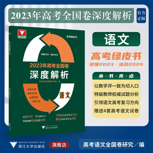 2023年高考全国卷深度解析 语文/浙大优学/高考绿皮书/高考语文全国卷研究组/读懂2023/决战2024/浙江大学出版社 商品图0