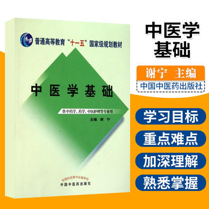 中医学基础（普通高等教育十一五规划教材）谢宁 主编 供中药学、药学、中医护理用 中国中医药出版社 商品图1