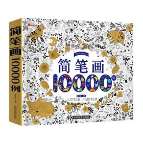 简笔画10000例