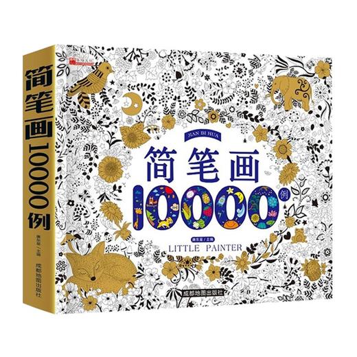 简笔画10000例 商品图0