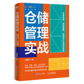 仓储管理实战 仓库布局 资源配置 流程设计与项目落地 仓储精细化管理指导手册 仓储实务全流程 现代仓储管理物流从业者