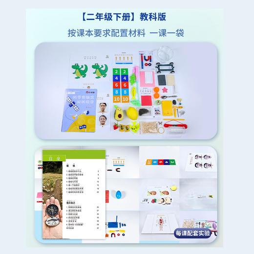 【现货秒发】教科版二年级《小学科学实验盒（个人版） 》（免费赠送精品教学网课） 商品图4