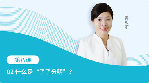 02 什么是“了了分明”？ 商品图0