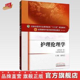 全国中医药行业高等教育“十三五”规划教材——护理伦理学【崔瑞兰】