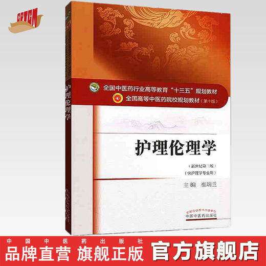 全国中医药行业高等教育“十三五”规划教材——护理伦理学【崔瑞兰】 商品图0