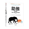 助推 终极版 理查德塞勒 著 经济 商品缩略图2