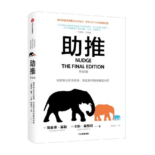 助推 终极版 理查德塞勒 著 经济 商品图2