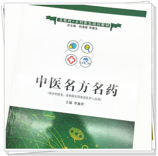 正版 现货【出版社直销】中医名方名药 互联网+乡村医生培训教材 李鑫辉 主编 中国中医药出版社 书籍 商品图4