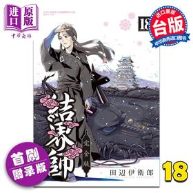 【中商原版】漫画 结界师 完全版 18 首刷附录版 田辺伊卫郎 台版漫画书 东立出版