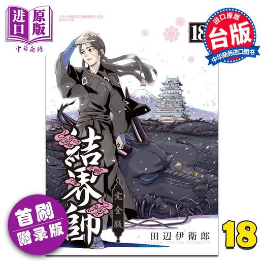 【中商原版】漫画 结界师 完全版 18 首刷附录版 田辺伊卫郎 台版漫画书 东立出版 商品图0