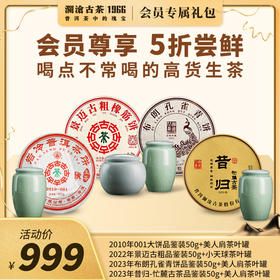 【会员日专享】澜沧古茶会员专属高货生茶-999元礼包