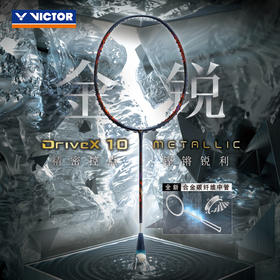VICTOR威克多 DX-10羽毛球拍单拍碳纤维级全面型球拍 DX-10METALLIC