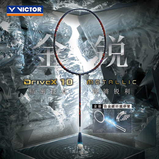 VICTOR威克多 DX-10羽毛球拍单拍碳纤维级全面型球拍 DX-10METALLIC 商品图0