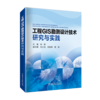 工程GIS勘测设计技术研究与实践 商品缩略图0