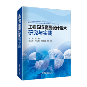 工程GIS勘测设计技术研究与实践