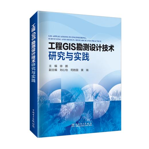 工程GIS勘测设计技术研究与实践 商品图0