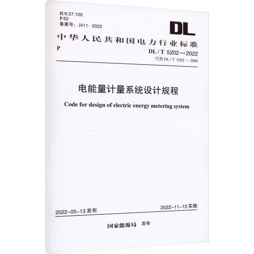 电能量计量系统设计规程 DL/T 5202-2022 代替DL/T 5202-2004  商品图0