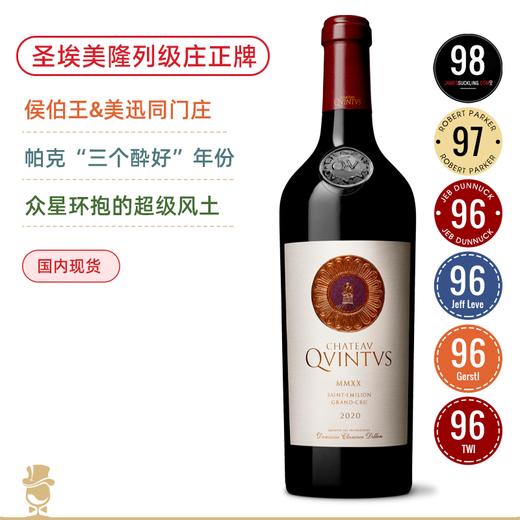 侯伯王&美迅同门！圣埃美隆列级庄 昆图斯正牌干红Chateau Quintus 2020【迄今酔好的年份】整箱有原木箱 商品图0