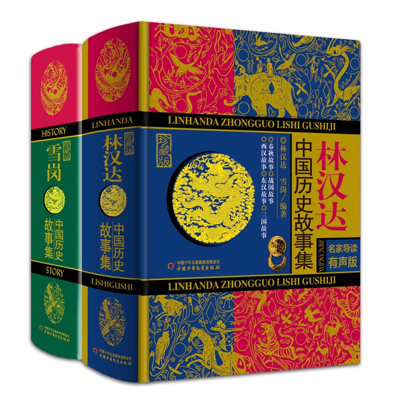 林汉达·雪岗·中国历史故事集（精装典藏版） 语言大师林汉达专为孩子编写的一部历史启蒙半个多世纪以来一直畅销不衰深受广大家长和小读者的欢迎和喜爱，此系列已成为历史普及读物中的经典