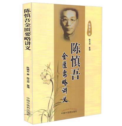 【出版社直销】陈慎吾金匮要略讲义 陈慎吾 著 陈大启 整理 中国中医药出版社 商品图2