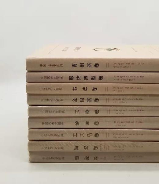 《中国艺术史图典》，全9册，16开精装，中国文物学会专家委员会编，上海辞书出版社2017年一版一印，9册总定价1104元，售价330元。可单售，统一售价46元一册。 商品图1
