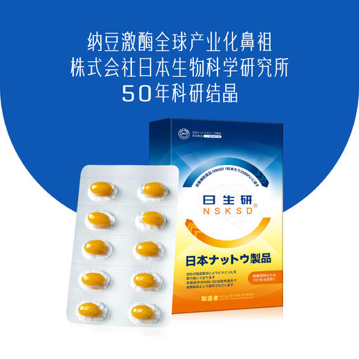 日生研NSKSD 纳豆激酶 双层软胶囊  每一粒2500FU 日本进口 超浓缩 好吸收 纳豆激酶 小粒好吞服 商品图3