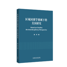 区域国别学视阈下的美国研究