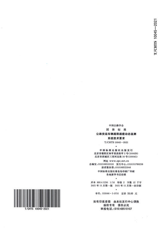 T/CHTS10045-2021公路货运车辆超限超载动态监测系统技术要求 商品图1