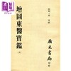 预售 【中商原版】增图东医宝鉴 全套共三册 平装 港台原版 徐浚 广文书局 商品缩略图0