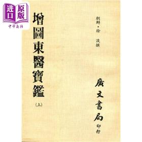 预售 【中商原版】增图东医宝鉴 全套共三册 平装 港台原版 徐浚 广文书局