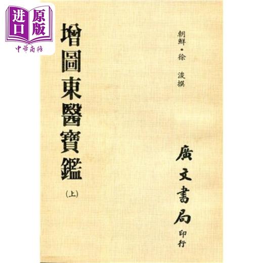 预售 【中商原版】增图东医宝鉴 全套共三册 平装 港台原版 徐浚 广文书局 商品图0