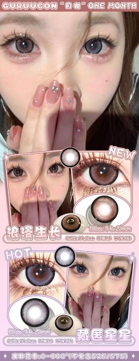 GURUUCON浪漫生长/藏匿星星/秋水一泓/告别暮色/误翻砚台 非离子（月抛型）