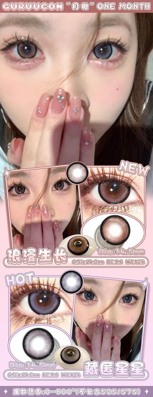 GURUUCON浪漫生长/藏匿星星/秋水一泓/告别暮色/误翻砚台 非离子（月抛型） 商品图0