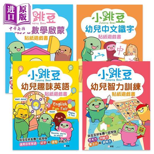 【中商原版】新雅小跳豆幼儿贴纸游戏书4册套装 数学启蒙 趣味英语 智力训练 中文识字 在家自学低幼儿童学前互动教学港台原版 商品图0