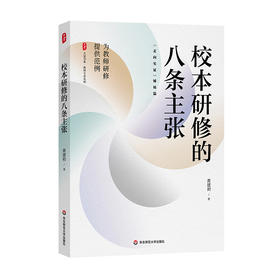校本研修的八条主张 大夏书系 教师专业发展 走向实证姊妹篇