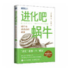 进化吧蜗牛：蜗牛与进化论的故事 科普读物 生物科普书籍 达尔文进化论 少儿趣味科普书 儿童百科全书 科学世界 这*是生物 商品缩略图1