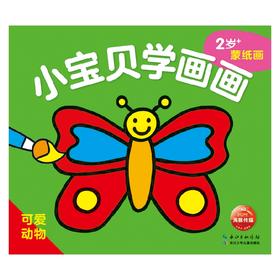 小宝贝学画画 可爱动物 3-6岁 海豚低幼馆 著 美术书法