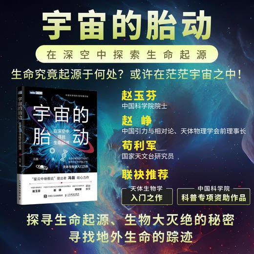 宇宙的胎动：在深空中寻找生命起源 宇宙科普书 科学知识 太空百科全书 探索宇宙奥秘 天体生物学 生命起源 天文书籍 商品图0