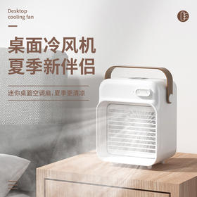 「三色可选！桌面冷风机」新品桌面冷风机便携桌面喷雾风扇USB充电桌面小空调简约空调伴侣家用电器