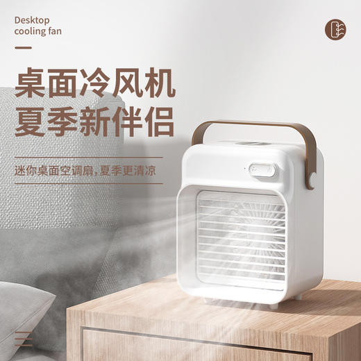 「三色可选！桌面冷风机」新品桌面冷风机便携桌面喷雾风扇USB充电桌面小空调简约空调伴侣家用电器 商品图0