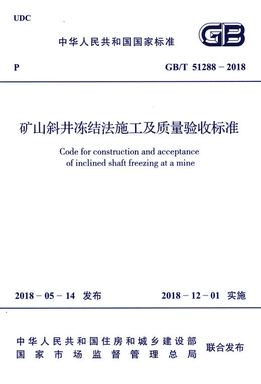 GB/T 51288-2018 矿山斜井冻结法施工及质量验收标准 商品图2