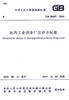 GB 50457-2019 医药工业洁净厂房设计标准 商品缩略图2