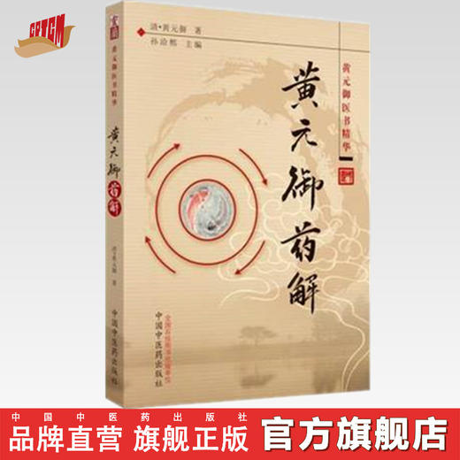 黄元御药解 黄元御医书精华 孙洽熙 主编 医学 中医 中医经典古籍 中国中医药出版社 书籍 商品图0