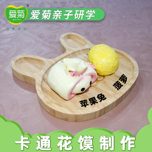 【亲子体验项目】卡通花馍（位） 商品图3