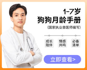 1-7岁狗狗成长指南