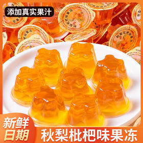 「1口1只！小巧轻便」秋梨枇杷膏果冻休闲零食 网红小吃解馋办公室抖音同款