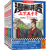 读客漫画讲透上下五千年（全5册）（历史启蒙快人一步！历史漫画） 商品缩略图1