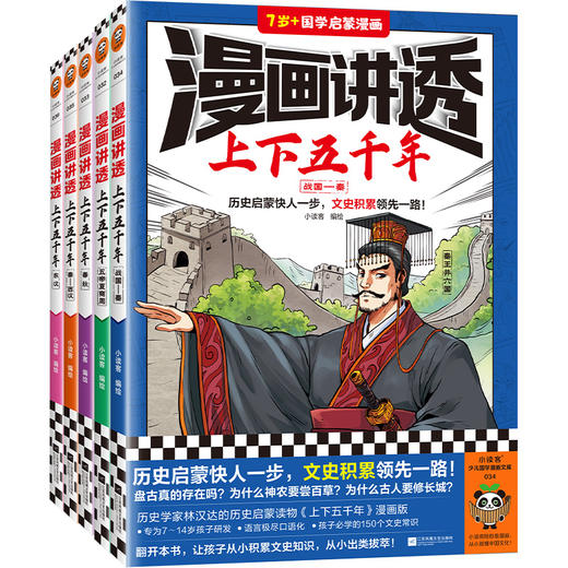 读客漫画讲透上下五千年（全5册）（历史启蒙快人一步！历史漫画） 商品图1
