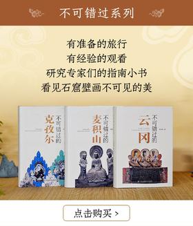 不可错过的系列三种：《不可错过的云冈》《不可错过的麦积山》《不可错过的克孜尔》，精装，小32开，铜版彩印，赵昆宇等，江苏凤凰美术出版社2022-2023年一版一印，三册总定价：294，售价199元。