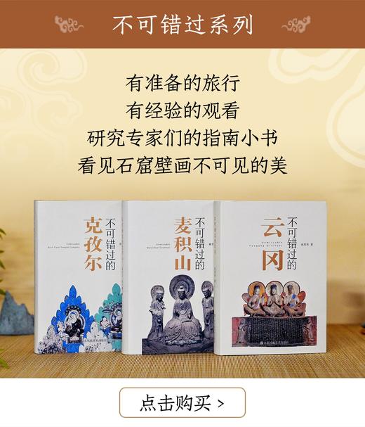 不可错过的系列三种：《不可错过的云冈》《不可错过的麦积山》《不可错过的克孜尔》，精装，小32开，铜版彩印，赵昆宇等，江苏凤凰美术出版社2022-2023年一版一印，三册总定价：294，售价199元。 商品图0